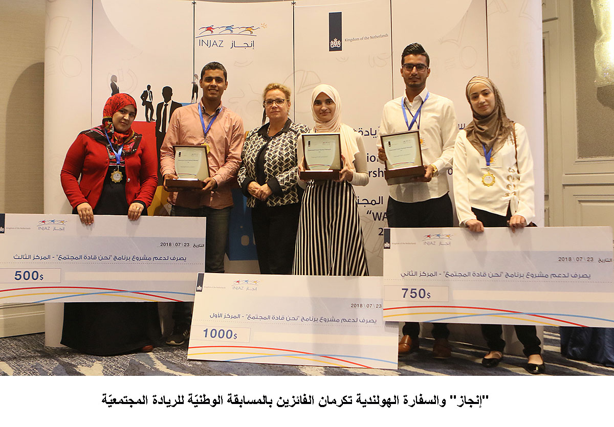 إنجاز والسفارة الهولندية تكرمان الفائزين بالمسابقة الوطنيّة للريادة المجتمعيّة&lt;br&gt;