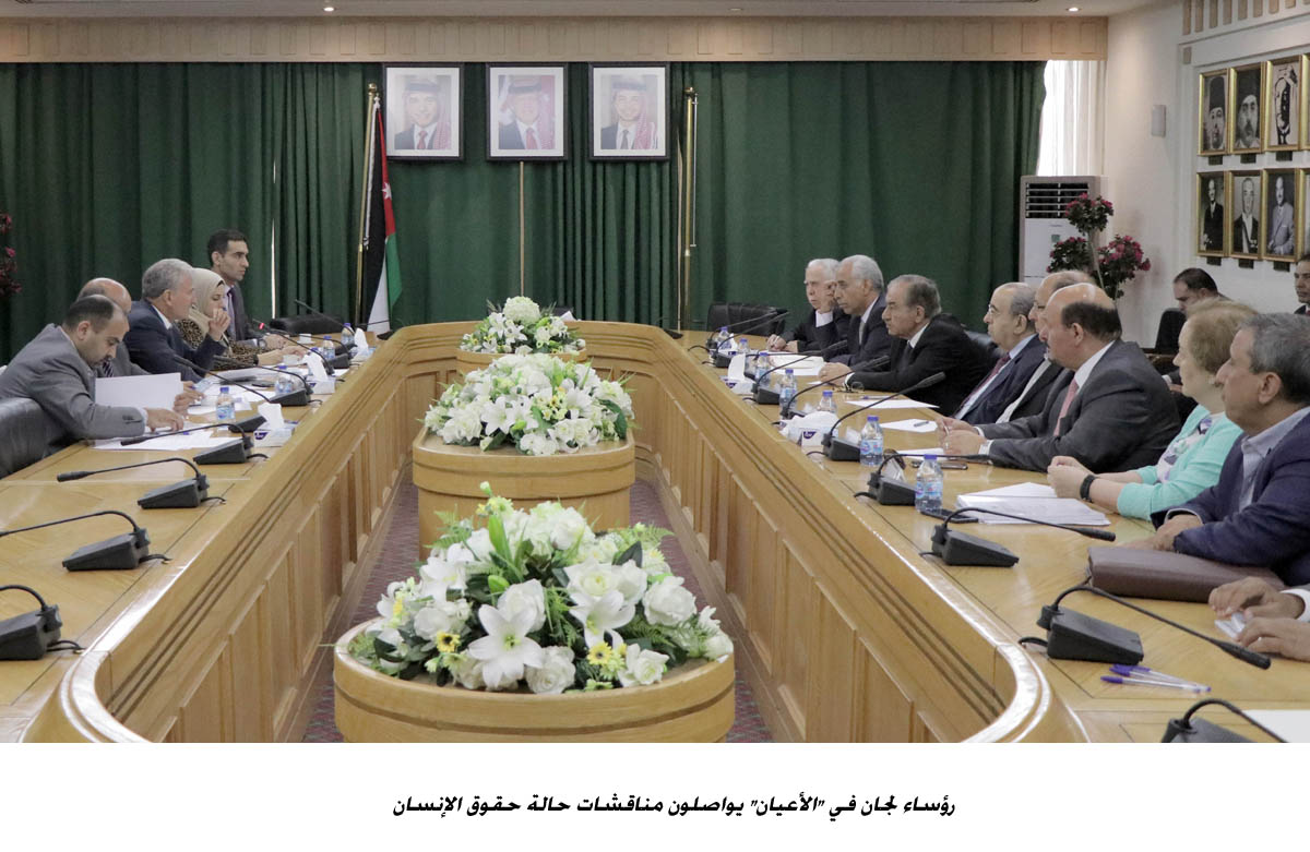 رؤساء لجان في الأعيان يواصلون مناقشات حالة حقوق الإنسان  &lt;br&gt;