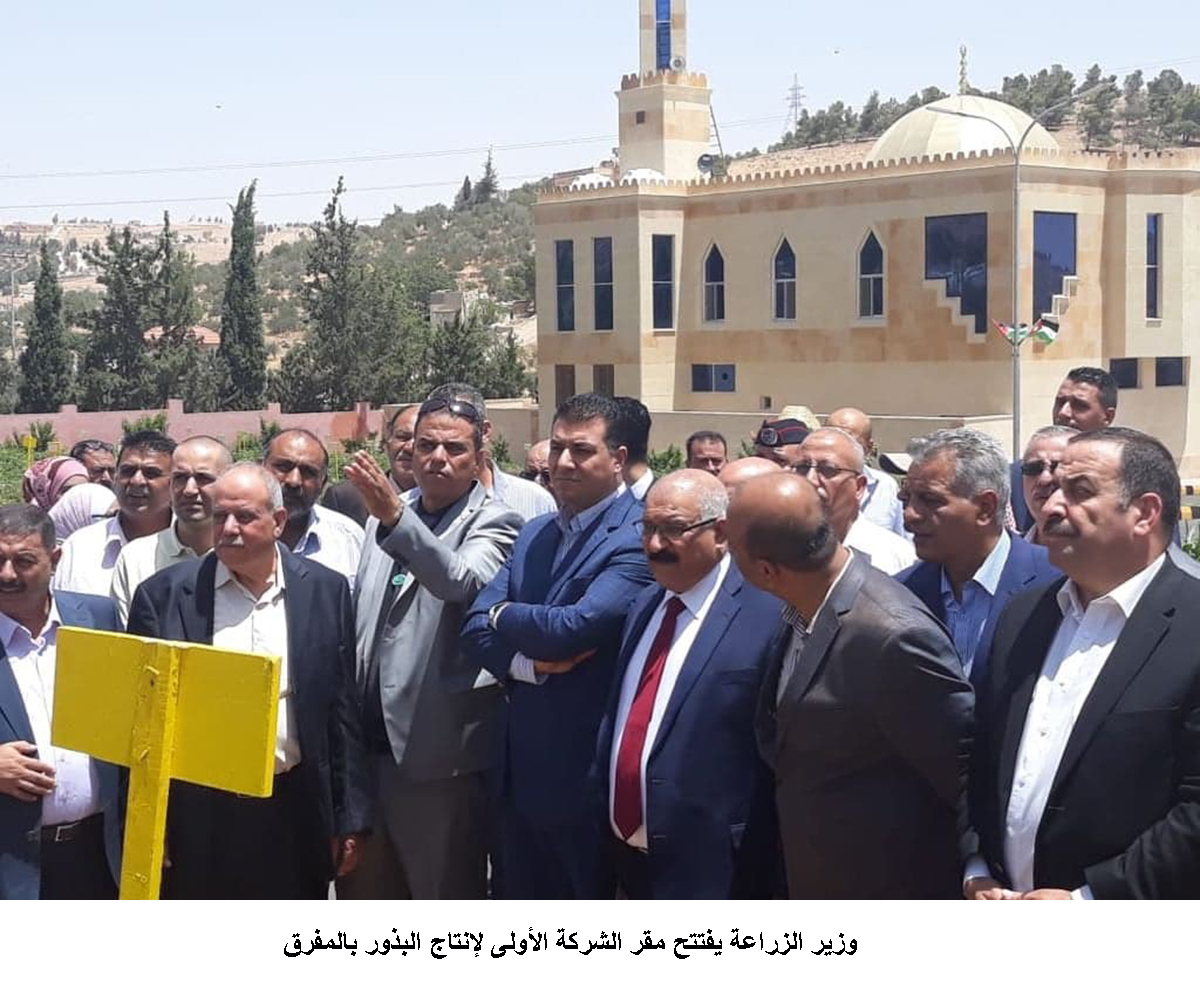 وزير الزراعة يفتتح مقر الشركة الأولى لإنتاج البذور بالمفرق&lt;br&gt;