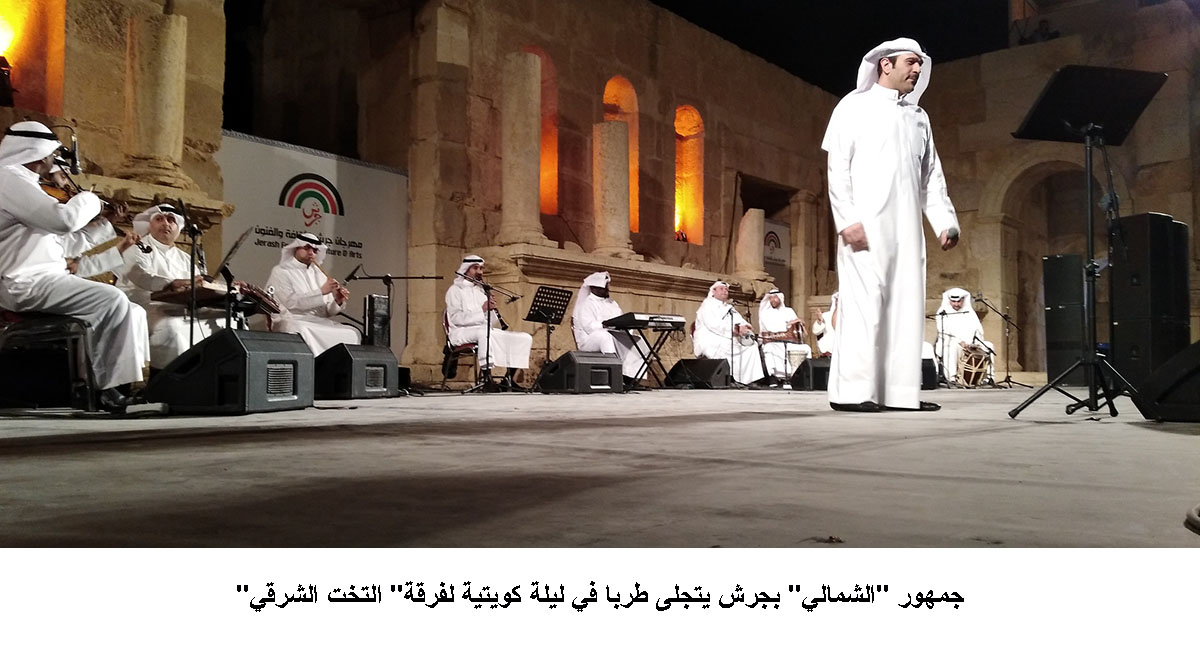 جمهور الشمالي بجرش يتجلى طربا في ليلة كويتية لفرقة التخت الشرقي &lt;br&gt;