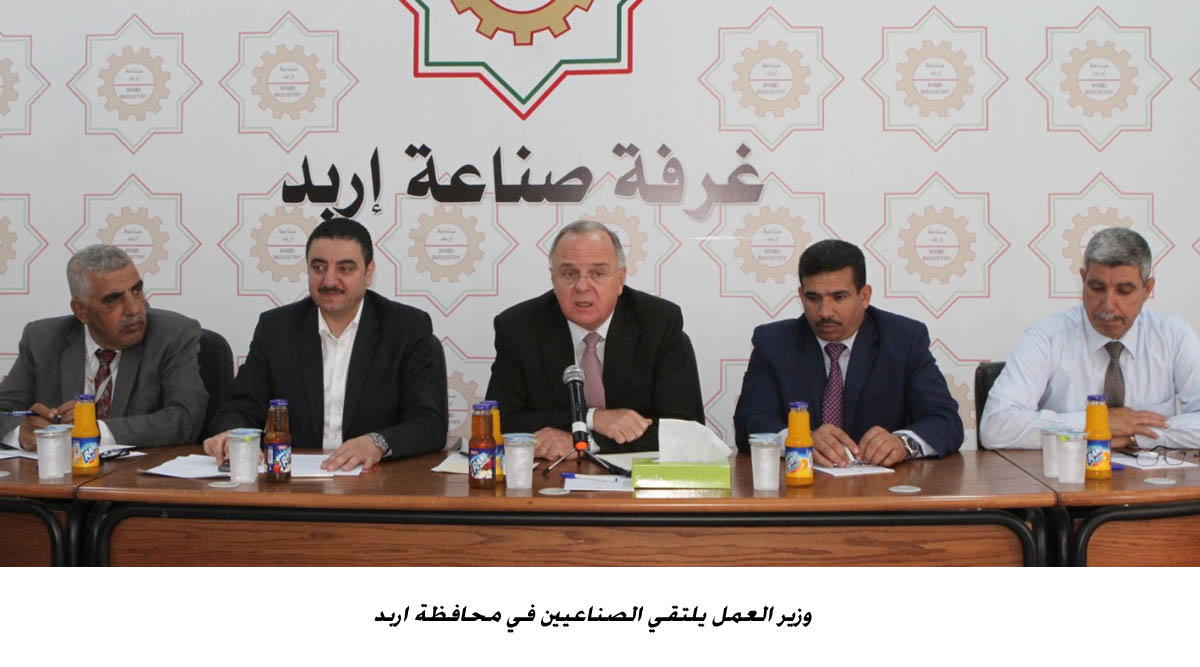 وزير العمل يلتقي الصناعيين في محافظة اربد  &lt;br&gt;