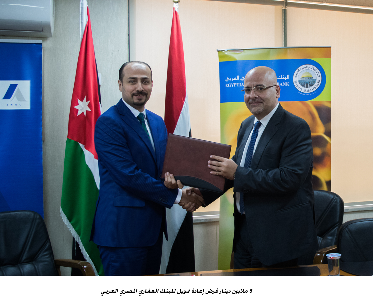 5 ملايين دينار قرض إعادة تمويل للبنك العقاري المصري العربي&lt;br&gt;