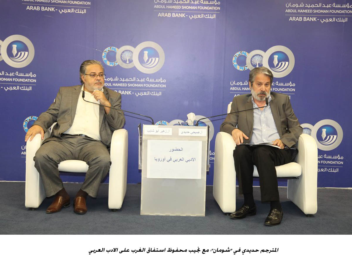 المترجم حديدي في شومان : مع نجيب محفوظ استفاق الغرب على الادب العربي &lt;br&gt;