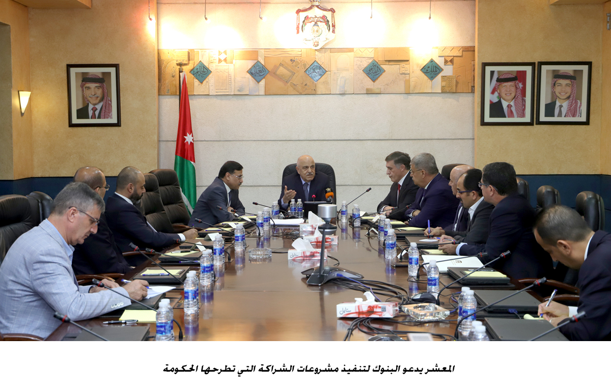 المعشر يدعو البنوك لتنفيذ مشروعات الشراكة التي تطرحها الحكومة&lt;br&gt;