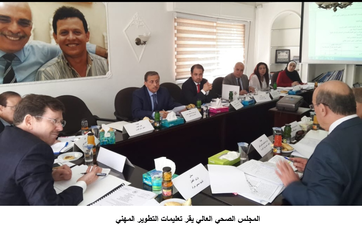 المجلس الصحي العالي يقر تعليمات التطوير المهني &lt;br&gt;