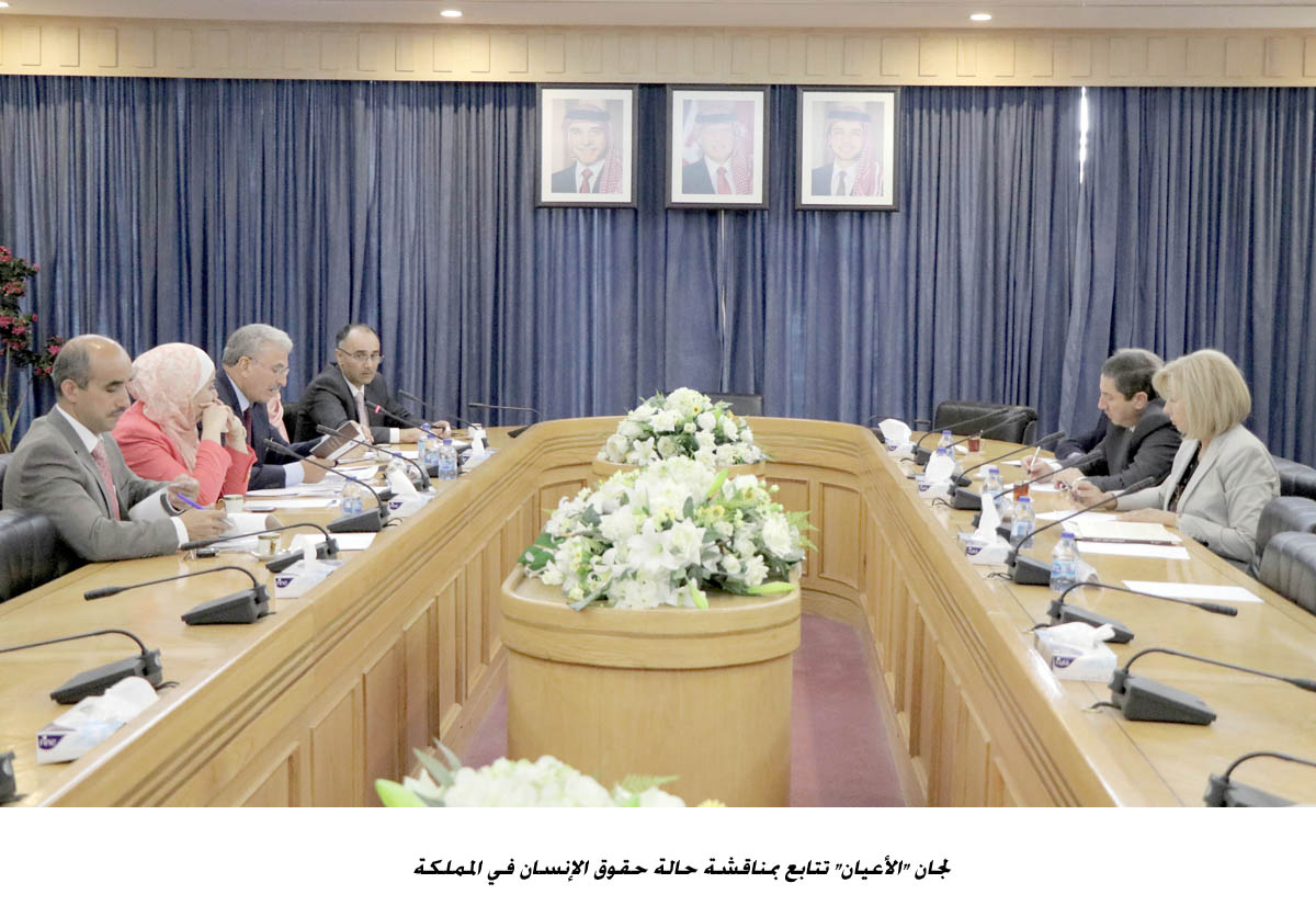 لجان الأعيان تتابع بمناقشة حالة حقوق الإنسان في المملكة &lt;br&gt;