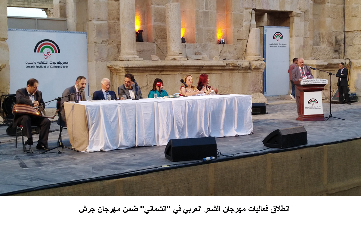 انطلاق فعاليات مهرجان الشعر العربي في الشمالي ضمن مهرجان جرش&lt;br&gt;