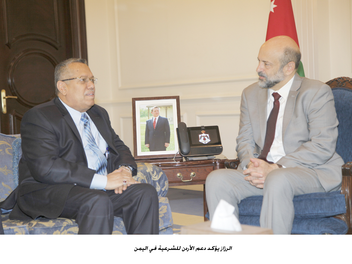 الرزاز يؤكد دعم الأردن للشرعية في اليمن &lt;br&gt;
