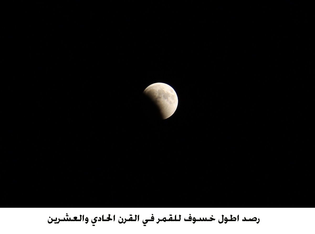 رصد اطول خسوف للقمر في القرن الحادي والعشرين &lt;br&gt;