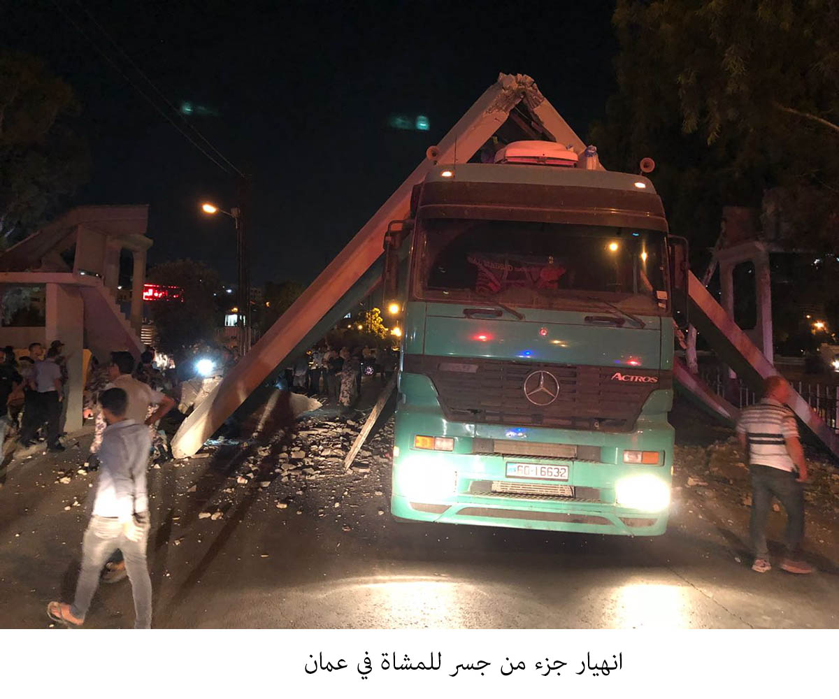 انهيار جزء من جسر للمشاة في عمان&lt;br&gt;