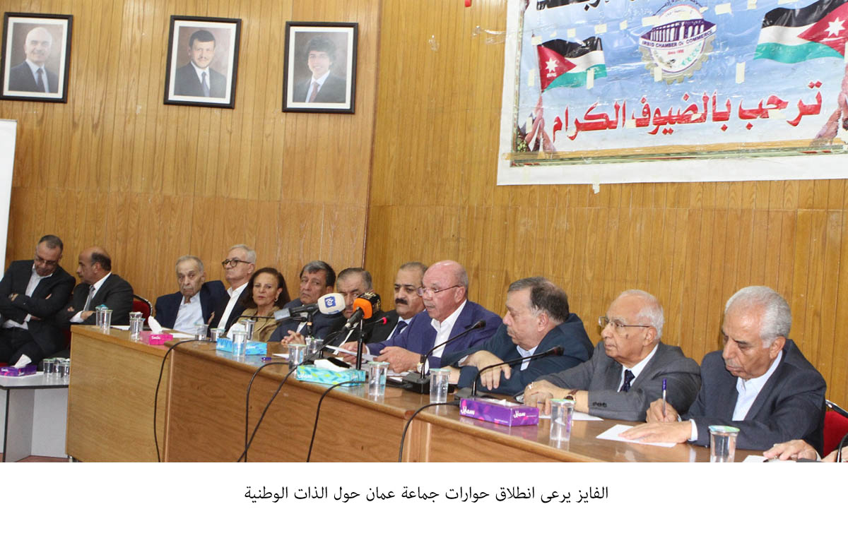 الفايز يرعى انطلاق حوارات جماعة عمان حول الذات الوطنية &lt;br&gt;