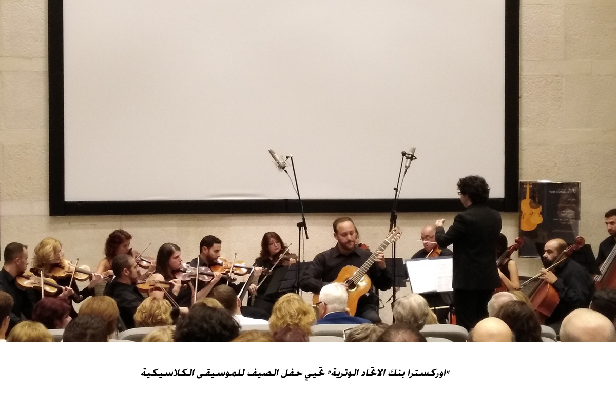 اوركسترا بنك الاتحاد الوترية تحيي حفل الصيف للموسيقى الكلاسيكية&lt;br&gt;