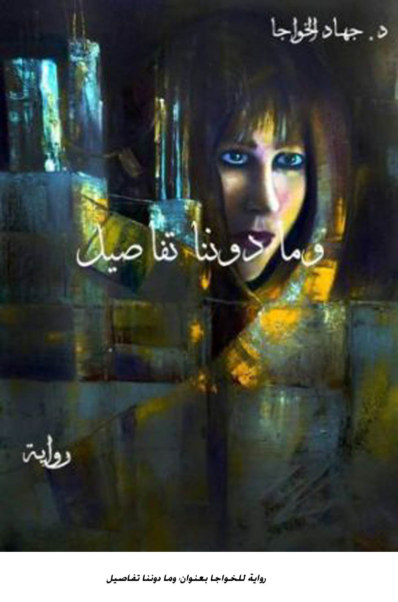 رواية للخواجا بعنوان: وما دوننا تفاصيل &lt;br&gt;