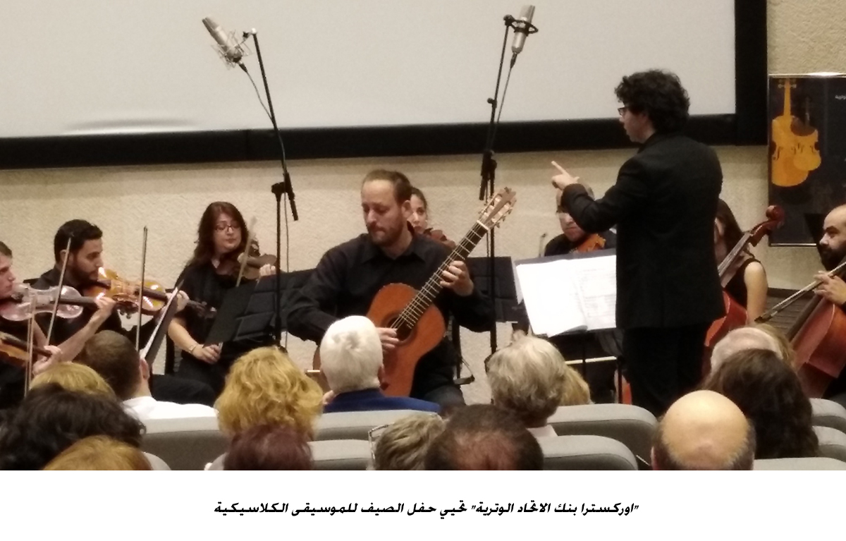 اوركسترا بنك الاتحاد الوترية تحيي حفل الصيف للموسيقى الكلاسيكية&lt;br&gt;