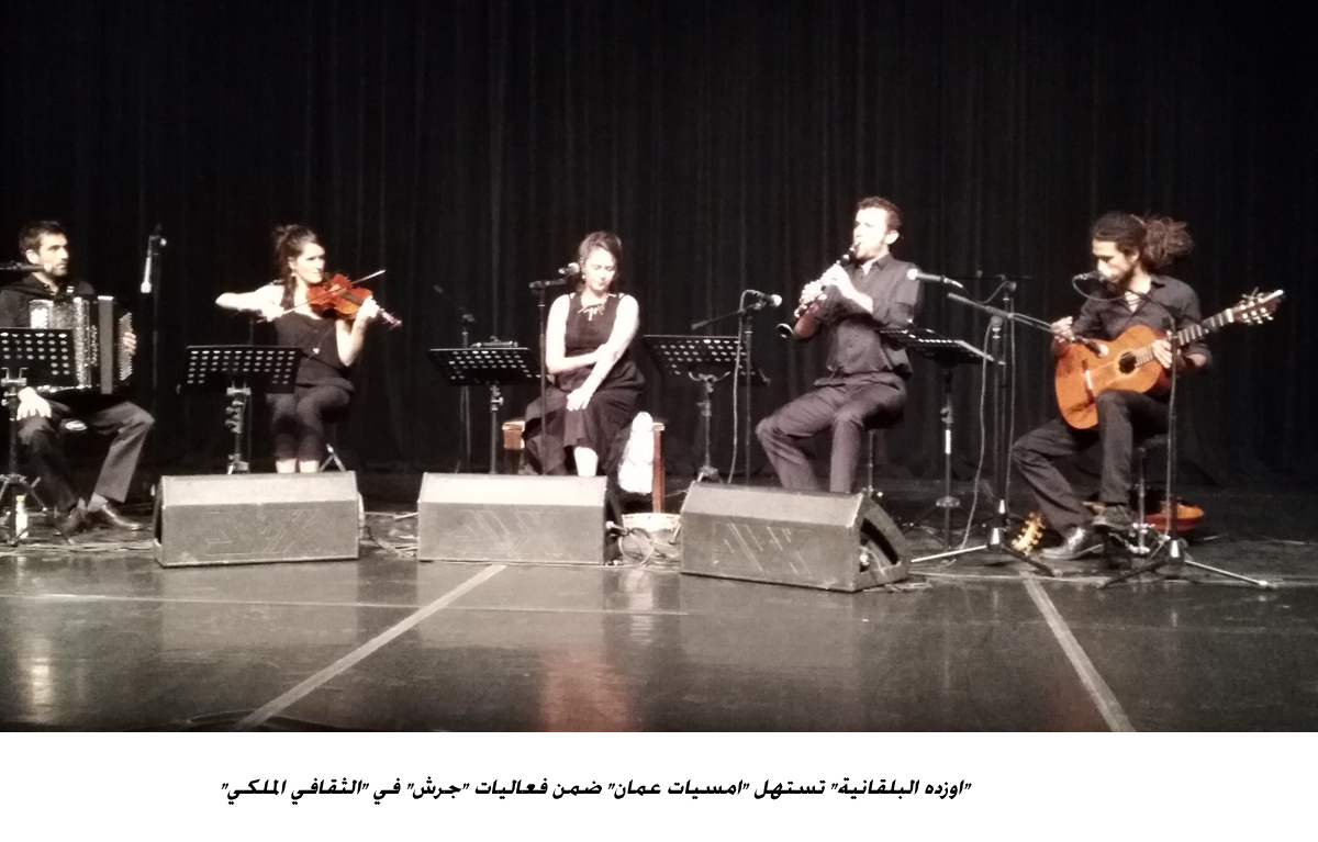 اوزده البلقانية تستهل امسيات عمان ضمن فعاليات جرش في  الثقافي الملكي &lt;br&gt;