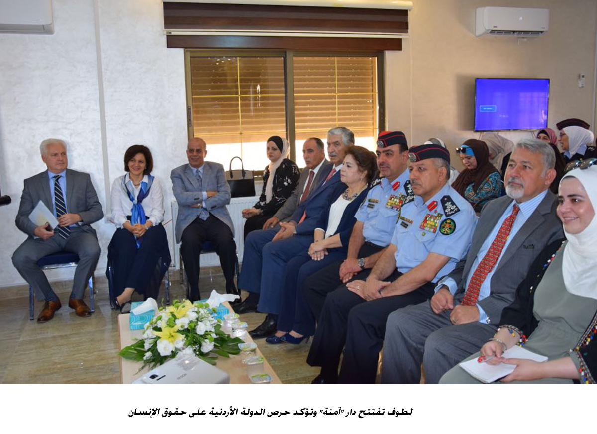 لطوف تفتتح دار آمنة وتؤكد حرص الدولة الأردنية على حقوق الإنسان&lt;br&gt;