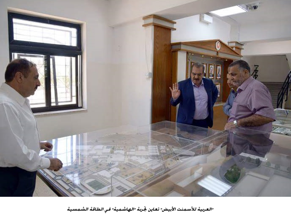 العربية للأسمنت الأبيض تعاين تجربة الهاشمية في الطاقة الشمسية&lt;br&gt;