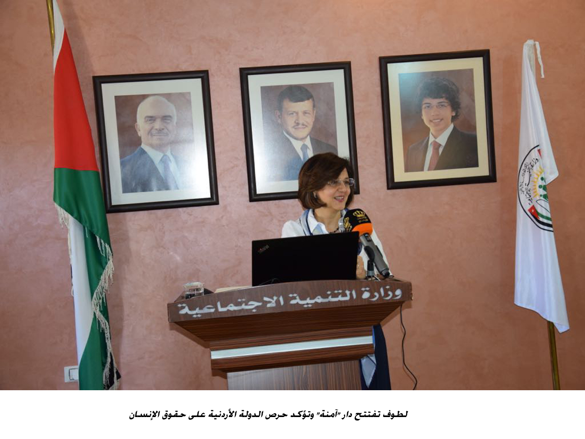 لطوف تفتتح دار آمنة وتؤكد حرص الدولة الأردنية على حقوق الإنسان&lt;br&gt;