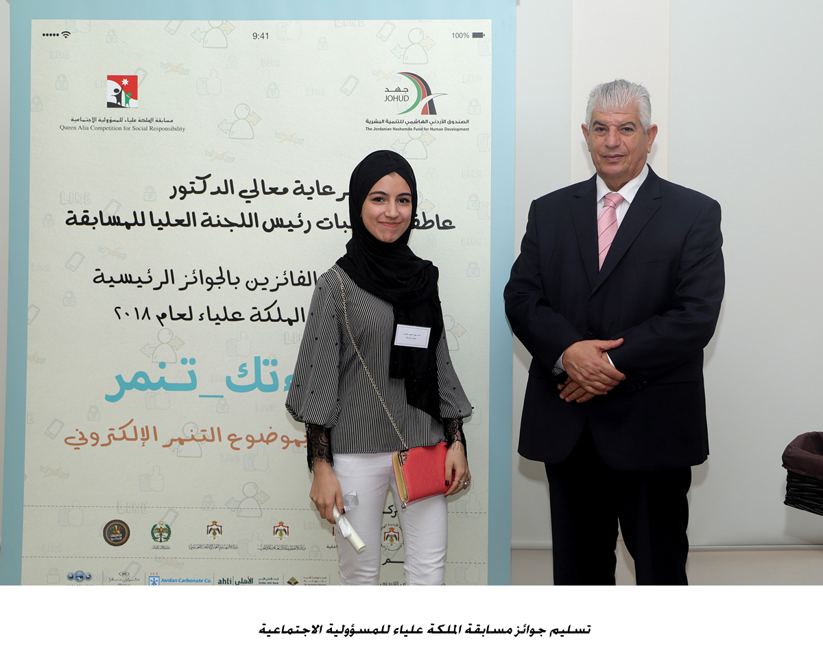 تسليم جوائز مسابقة الملكة علياء للمسؤولية الاجتماعية &lt;br&gt;