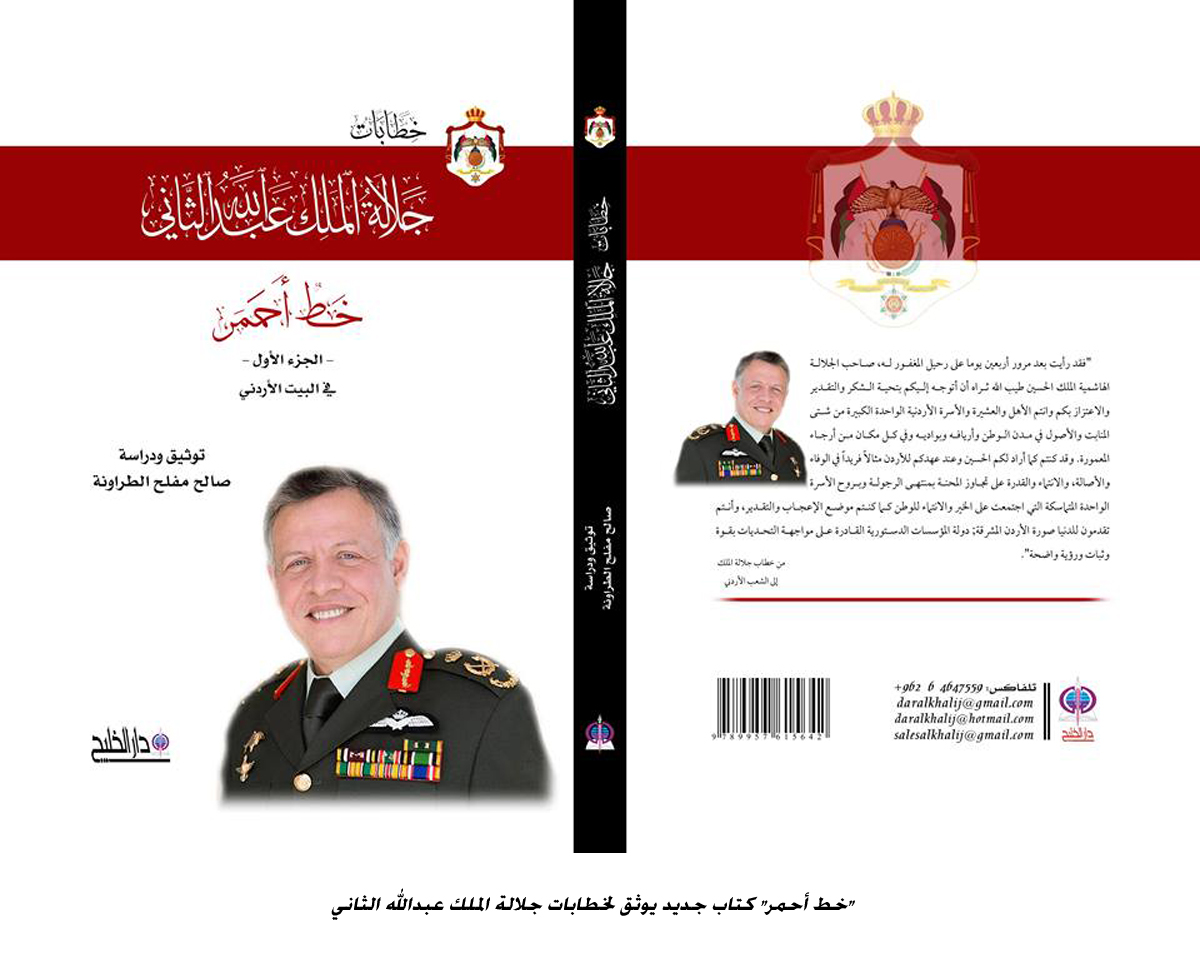 خط أحمر كتاب جديد يوثق لخطابات جلالة الملك عبدالله الثاني &lt;br&gt;
