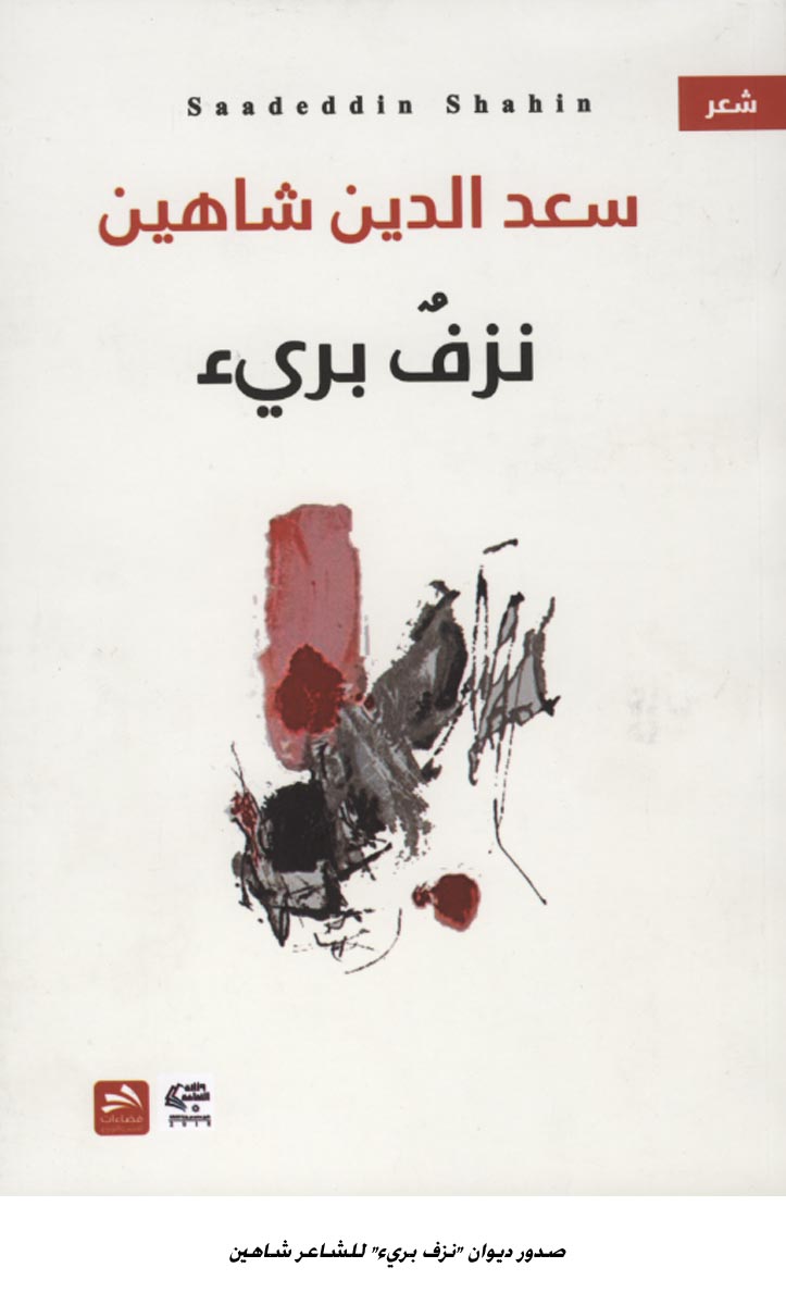 صدور ديوان نزف بريء  للشاعر شاهين&lt;br&gt;