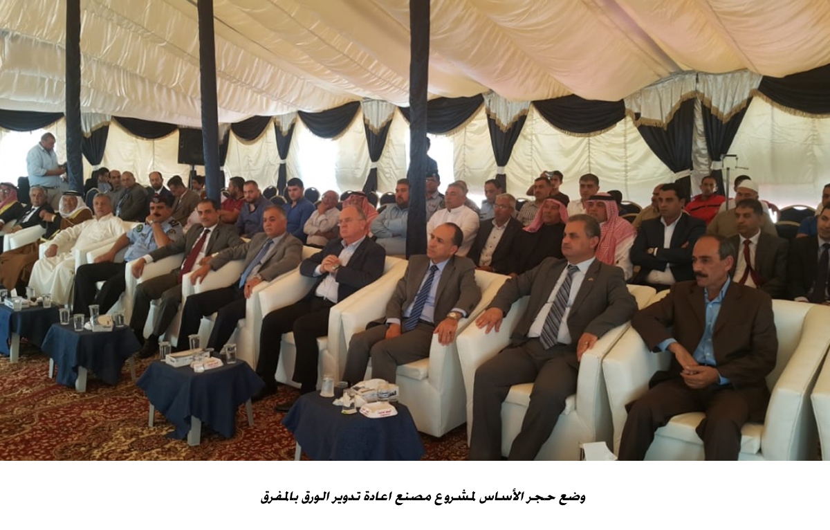 وضع حجر الأساس لمشروع مصنع اعادة تدوير الورق بالمفرق &lt;br&gt;