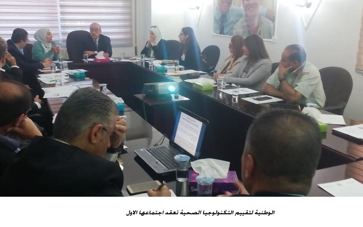 الوطنية لتقييم التكنولوجيا الصحية تعقد اجتماعها الاول&lt;br&gt;