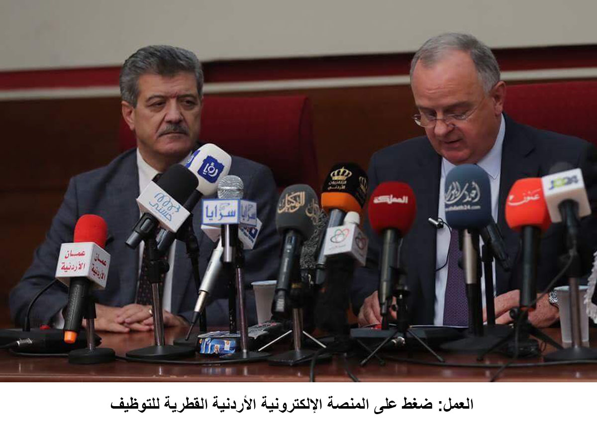 العمل: ضغط على المنصة الإلكترونية الأردنية القطرية للتوظيف&lt;br&gt;