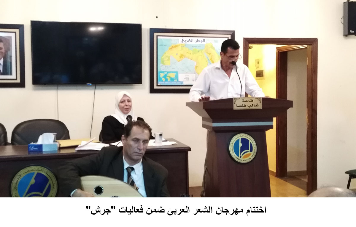 اختتام مهرجان الشعر العربي ضمن فعاليات -جرش-&lt;br&gt;