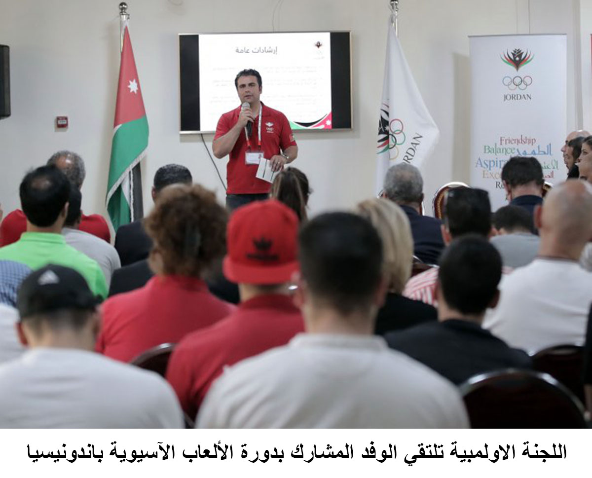 اللجنة الاولمبية تلتقي الوفد المشارك بدورة الألعاب الآسيوية باندونيسيا&lt;br&gt;