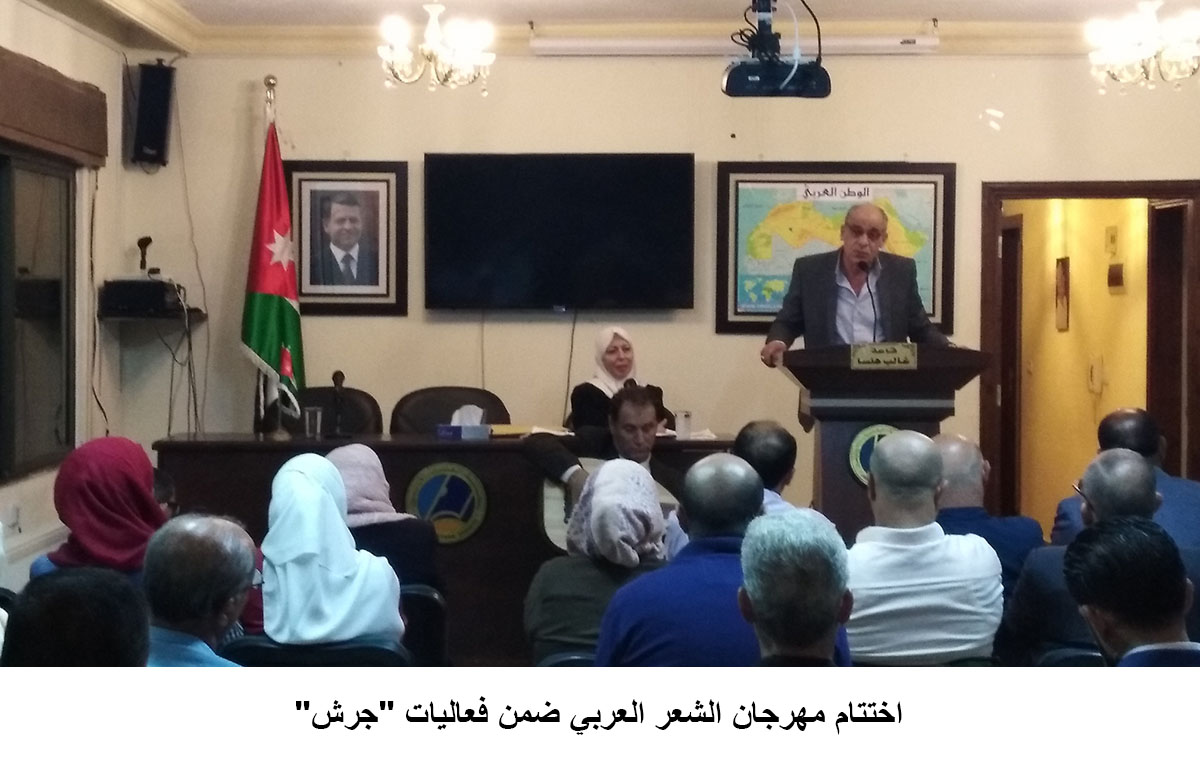 اختتام مهرجان الشعر العربي ضمن فعاليات -جرش-&lt;br&gt;