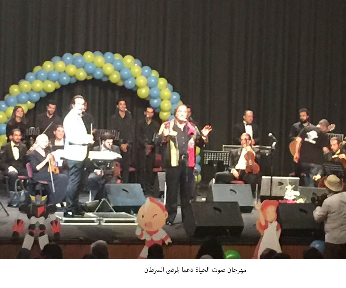 مهرجان صوت الحياة دعما لمرضى السرطان&lt;br&gt;