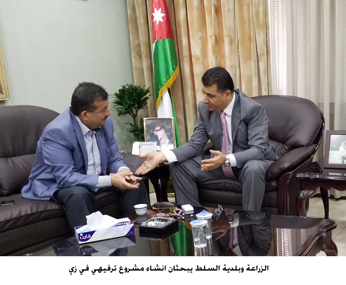 الزراعة وبلدية السلط يبحثان انشاء مشروع ترفيهي في زي &lt;br&gt;