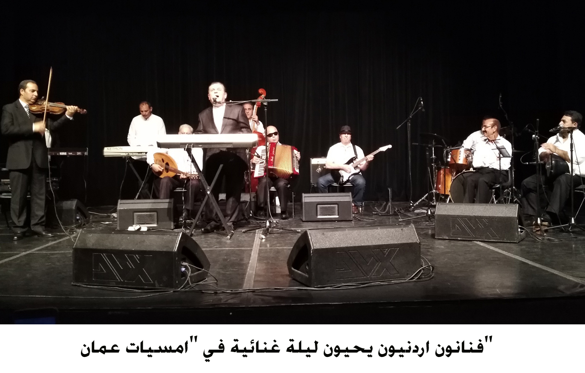 فنانون اردنيون يحيون ليلة غنائية في امسيات عمان &lt;br&gt;