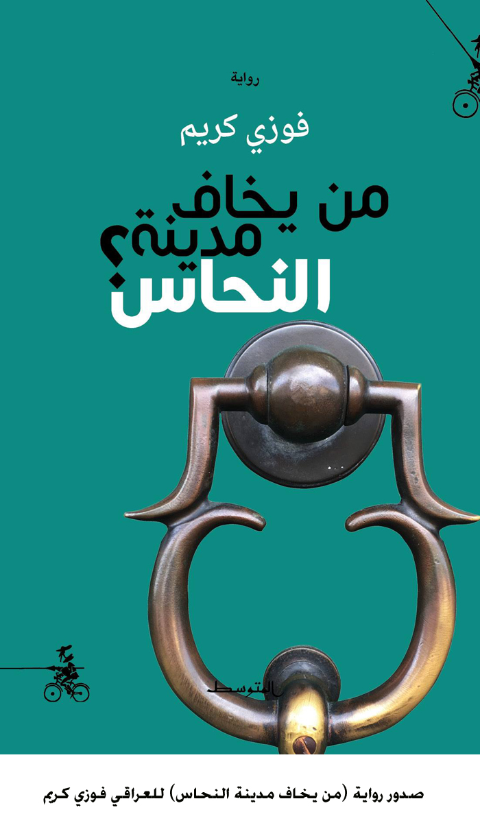 صدور رواية من يخاف مدينة النحاس للعراقي فوزي كريم  &lt;br&gt;