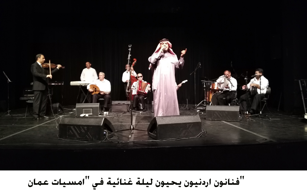فنانون اردنيون يحيون ليلة غنائية في امسيات عمان &lt;br&gt;