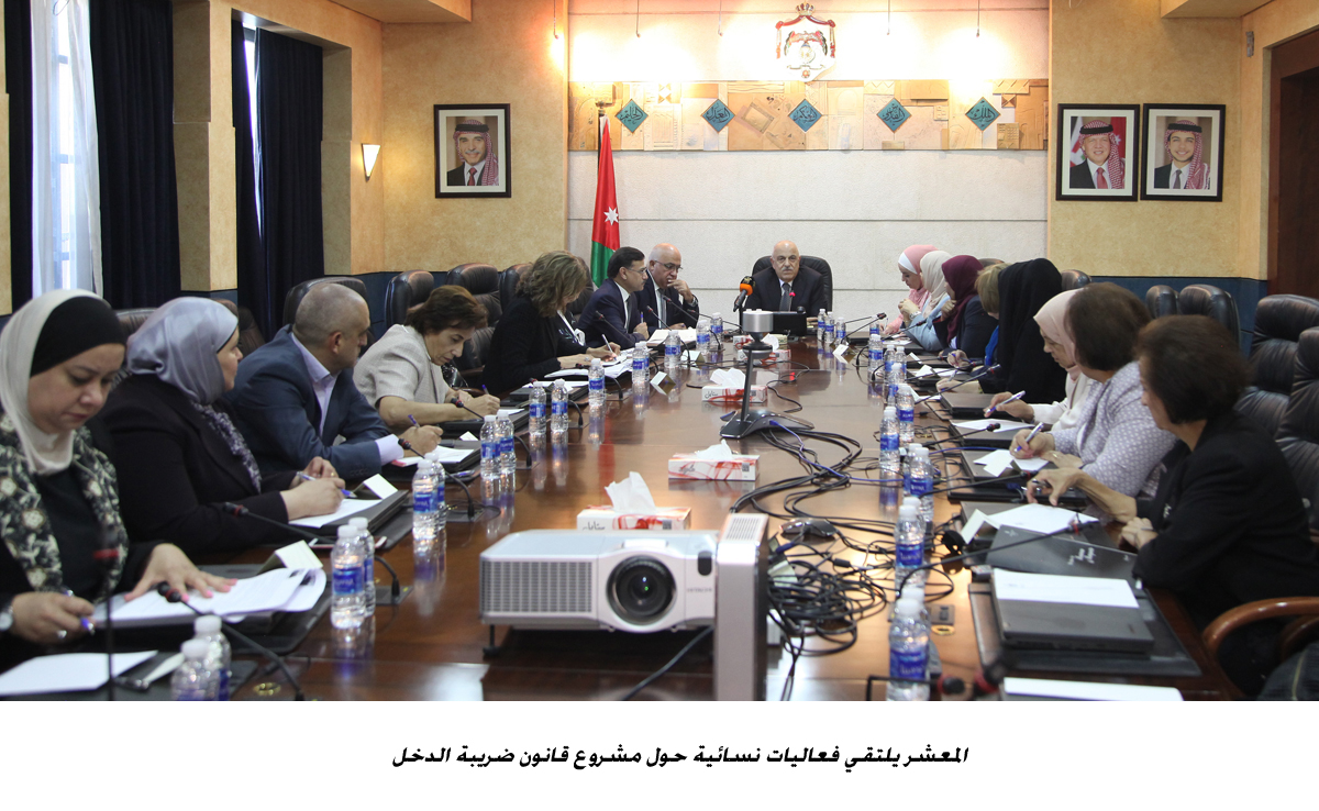 المعشر يلتقي فعاليات نسائية حول مشروع قانون ضريبة الدخل &lt;br&gt;