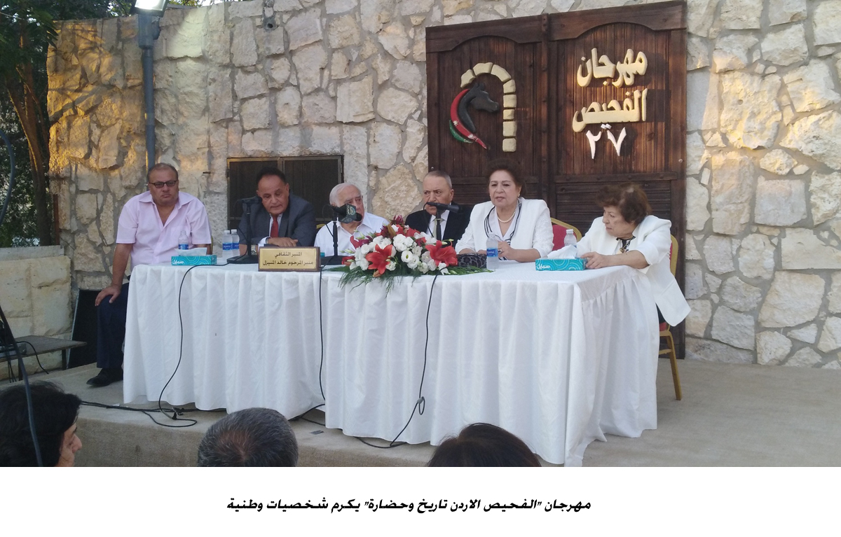 مهرجان الفحيص الاردن تاريخ وحضارة يكرم شخصيات وطنية&lt;br&gt;