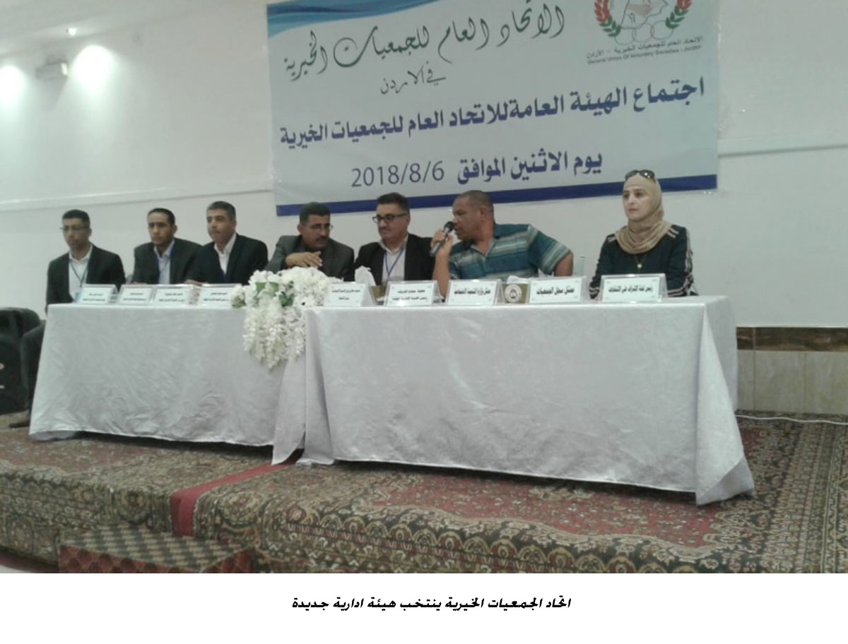 اتحاد الجمعيات الخيرية ينتخب هيئة ادارية جديدة &lt;br&gt;