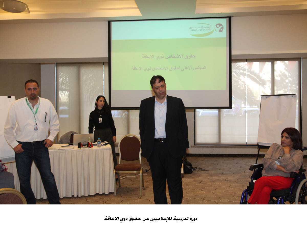 دورة تدريبية للإعلاميين عن حقوق ذوي الاعاقة&lt;br&gt;