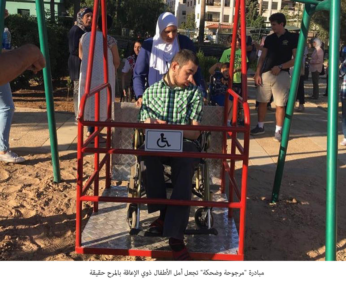 مبادرة مرجوحة وضحكة تجعل أمل الأطفال ذوي الإعاقة بالمرح حقيقة&lt;br&gt;