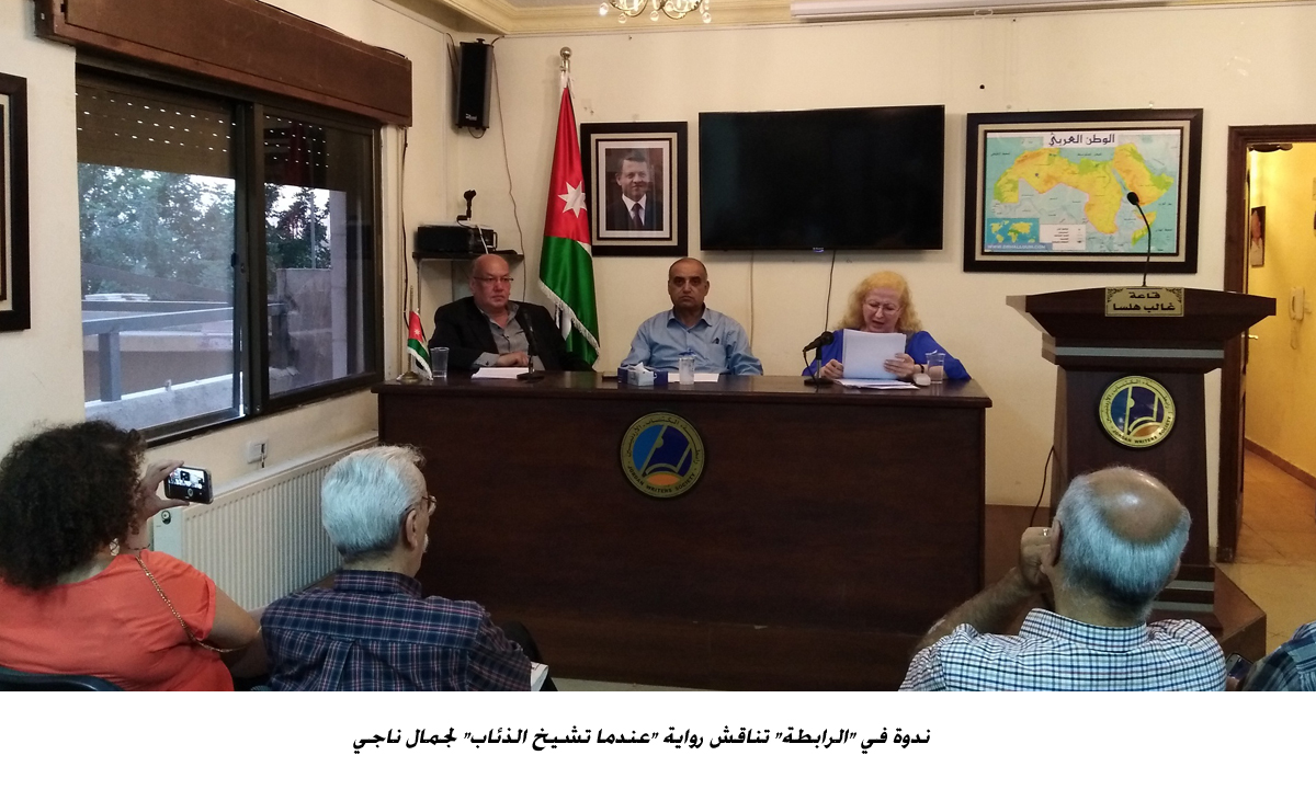 ندوة في الرابطة تناقش رواية عندما تشيخ الذئاب لجمال ناجي&lt;br&gt;