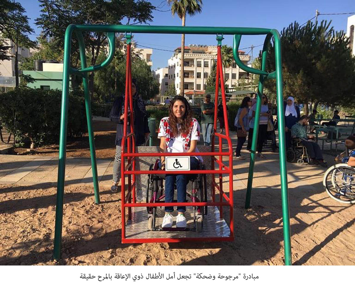 مبادرة مرجوحة وضحكة تجعل أمل الأطفال ذوي الإعاقة بالمرح حقيقة&lt;br&gt;