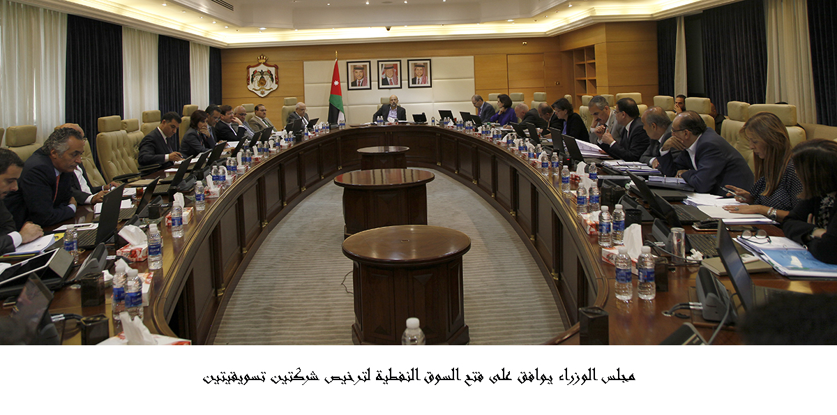 مجلس الوزراء يوافق على فتح السوق النفطية لترخيص شركتين تسويقيتين &lt;br&gt;