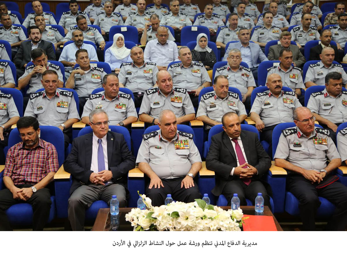 ورشة عمل حول النشاط الزلزالي في الأردن&lt;br&gt;