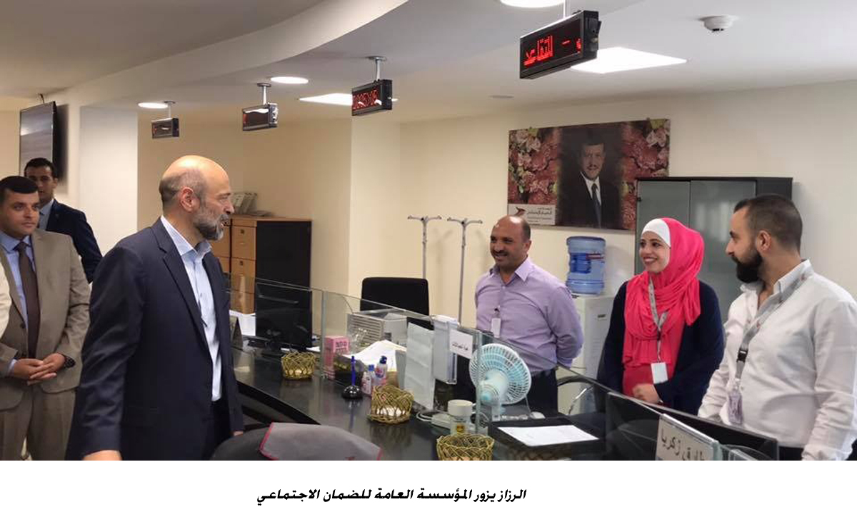 الرزاز يزور المؤسسة العامة للضمان الاجتماعي&lt;br&gt;