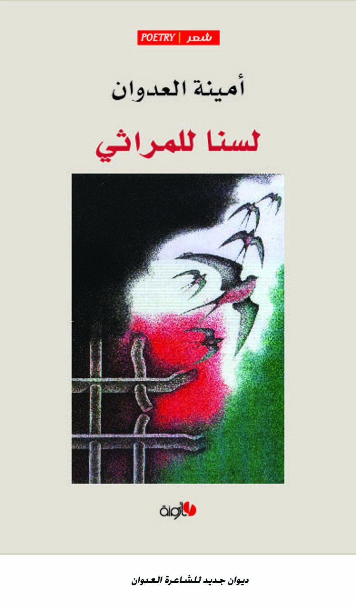 ديوان جديد للشاعرة العدوان&lt;br&gt;