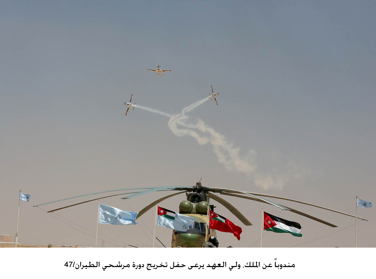 مندوباً عن الملك، ولي العهد يرعى حفل تخريج دورة مرشحي الطيران/47&lt;br&gt;