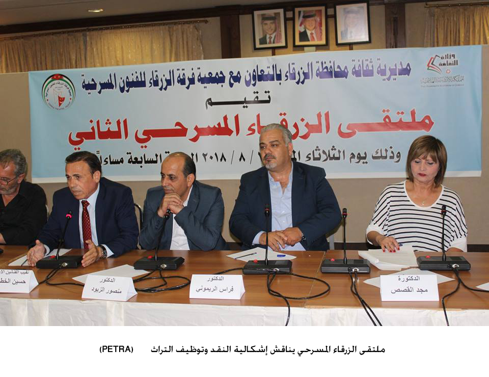 ملتقى الزرقاء المسرحي يناقش إشكالية النقد وتوظيف التراث &lt;br&gt;