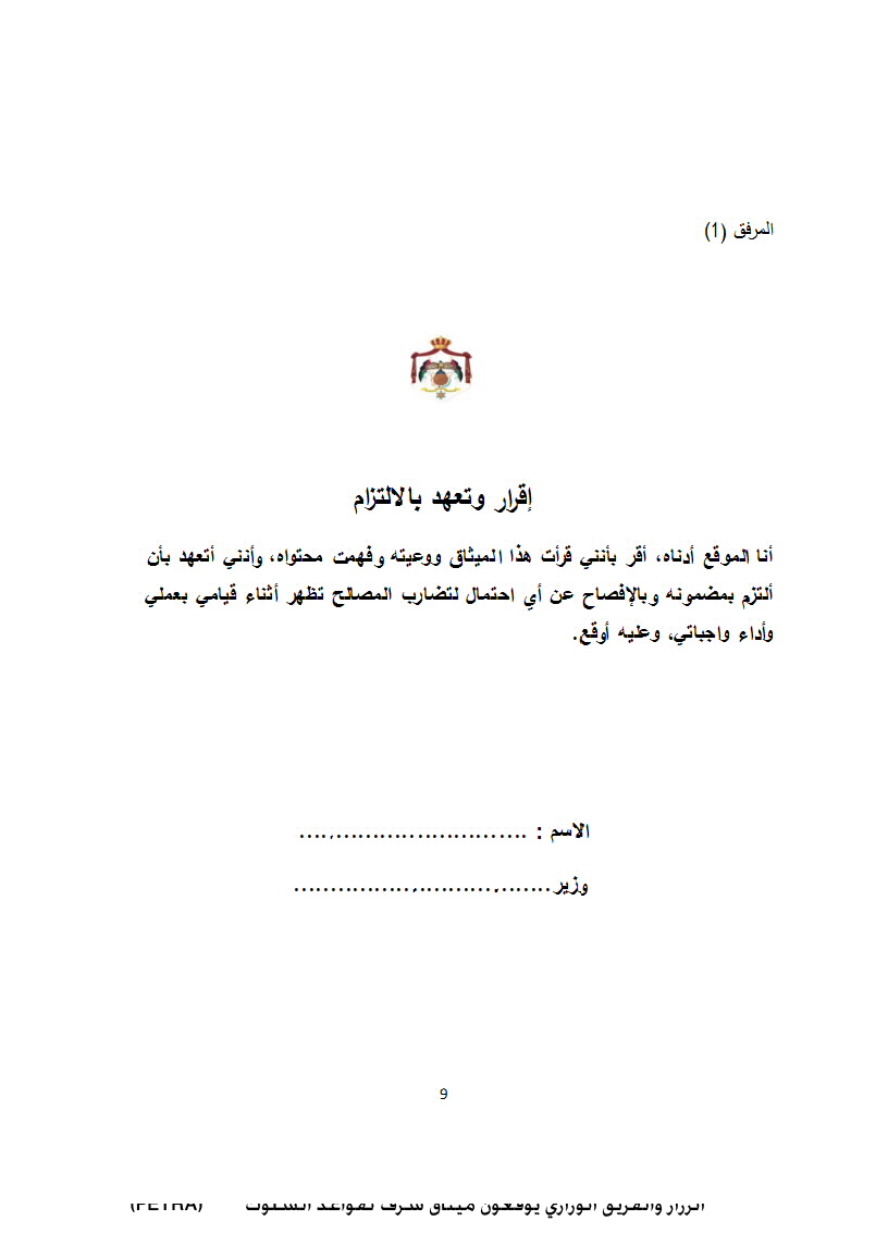 الرزاز والفريق الوزاري يوقعون ميثاق شرف لقواعد السلوك&lt;br&gt;